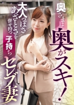 奥さまは奥がスキ！大人っぽさあざとさを併せ持つ子持ちセレブ妻 - E★人妻DX - 299EWDX-402 - 素人AV女優判定AI