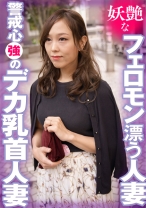 妖艶なフェロモン漂う人妻 警戒心強のデカ乳首人妻 - E★人妻DX - 299EWDX-404
