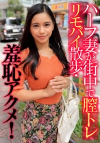 ハーフ妻が街中で膣トレリモバイ散歩・羞恥アクメ！ - E★人妻DX - 299EWDX-405
