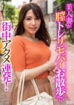 美人妻が膣トレリモバイお散歩で街中アクメ連発！ - E★人妻DX - 299EWDX-406 - 素人AV女優判定AI