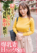 爆乳妻Hカップ98cm膣リモバイ野外ピクピク連続街中絶頂！ - E★人妻DX - 299EWDX-407 - 素人AV女優判定AI