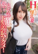 Hカップ爆乳妻 街中でセルカ棒片手にドM羞恥アクメ！ - E★人妻DX - 299EWDX-408 - 素人AV女優判定AI