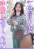穏やかで色っぽい人妻 超官能的な中出しスローSEX - E★人妻DX - 299EWDX-411