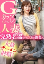 Gカップむっちり人妻 完熟名器のマ○コの膣奥へ大量ザーメン射精！ - E★人妻DX - 299EWDX-435
