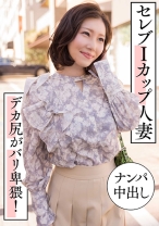 セレブIカップ人妻 ナンパ中出し デカ尻がバリ卑猥！ - E★人妻DX - 299EWDX-457 - 素人AV女優判定AI