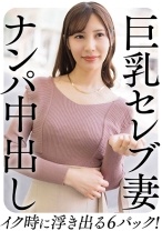 巨乳セレブ妻 ナンパ中出し イク時に浮き出る6パック！ - E★人妻DX - 299EWDX-458 - 素人AV女優判定AI