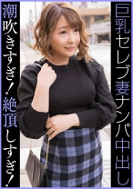 セレブGカップ人妻 ナンパ中出し 潮吹きすぎ！絶頂しすぎ！ - E★人妻DX - 299EWDX-459 - 素人AV女優判定AI