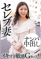 セレブ妻 ナンパ中出し イキすぎ敏感Gカップ！ - E★人妻DX - 299EWDX-460