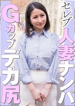 セレブ人妻ナンパ Gカップデカ尻 - E★人妻DX - 299EWDX-462 - 素人AV女優判定AI