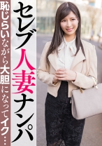セレブ人妻ナンパ 恥じらいながら大胆になってイク… - E★人妻DX - 299EWDX-463
