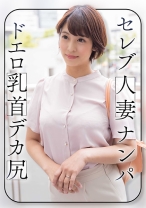 セレブ人妻ナンパ ドエロ乳首 デカ尻 - E★人妻DX - 299EWDX-464