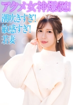 セレブ若妻！潮吹きすぎ！敏感すぎ！でアクメ女神爆誕！ - E★人妻DX - 299EWDX-527 - 素人AV女優判定AI
