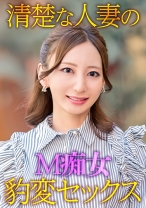 清楚な人妻のM痴女豹変SEX - E★人妻DX - 299EWDX-529