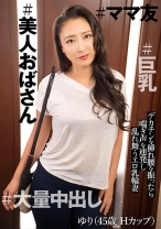 ゆり (45) - E★人妻DX - 299EWDX-544