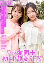 ママ友同士が旦那に内緒の4P中出し浮気SEX - E★人妻DX - 299EWDX-551