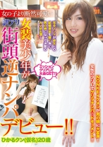 女の子より断然可愛い女装美少年が訳アリ街頭逆ナンパデビュー！！ ひかるクン(仮名)20歳 - メンズラボ - 316BLMC-008