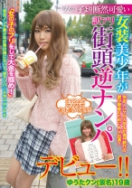 女の子より断然可愛い女装美少年が訳アリ街頭逆ナンパデビュー！！ ゆうたクン（仮名）19歳 - メンズラボ - 316BLMC-013 - 素人AV女優判定AI