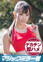 さおり(21)マジックミラー号素人女子大生限定 100の質問中に突然デカチンを即ハメ！恥じらいつつも、連続ピストンでオマ○コぐちょ濡れ大絶頂！おまけに大洪水！スポーツ女子編 - SODマジックミラー号 - 320MMGH-177 - 素人AV女優判定AI