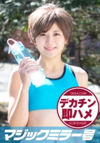 れん(20)マジックミラー号素人女子大生限定 100の質問中に突然デカチンを即ハメ！恥じらいつつも、連続ピストンでオマ○コぐちょ濡れ大絶頂！おまけに大洪水！スポーツ女子編 - SODマジックミラー号 - 320MMGH-178