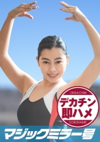 ともか(21)マジックミラー号素人女子大生限定 100の質問中に突然デカチンを即ハメ！恥じらいつつも、連続ピストンでオマ○コぐちょ濡れ大絶頂！おまけに大洪水！スポーツ女子編 - SODマジックミラー号 - 320MMGH-180 - 素人AV女優判定AI