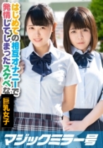 りおHカップ さくらDカップ はじめての相互オナニー体験 - SODマジックミラー号 - 320MMGH-203 - 素人AV女優判定AI