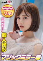 個人撮影inマジックミラー号リホ(21) - SODマジックミラー号 - 320MMGH-242 - 素人AV女優判定AI