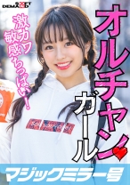 新大久保で見つけたオルチャンガール 激敏感ちっぱいのカワ大学生！ はるか(21) - SODマジックミラー号 - 320MMGH-247 - 素人AV女優判定AI
