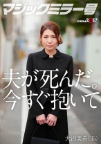 夫が死にました。私を激しく抱いてください。 大沼美希(35) - SODマジックミラー号 - 320MMGH-275 - 素人AV女優判定AI