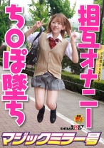 はじめての相互オナニーで発情してしまったスケベな女子 みく Fカップ - SODマジックミラー号 - 320MMGH-284