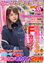 AV初出演！マジックミラー号緊急出張！「どんなエッチをするの？」竹●通りを歩く地雷メイク女子を脱がせてみたら何ともヤラしい雪肌モチモチFカップ(しかもピンク乳首)素顔のエッチも見たくって ミラー号下車後にスッピンおかわり2回戦まで撮れちゃいました！ - SODマジックミラー号 - 320MMGH-287 - 素人AV女優判定AI