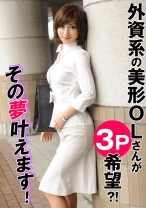 外資系の美形OLさんが3P希望！？その夢叶えます！ - 投稿マーケット素人イッてQ - 324SRTD-0303