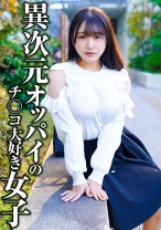 異次元オッパイのチ○コ大好き女子 - 投稿マーケット素人イッてQ - 324SRTD-0356 - 素人AV女優判定AI