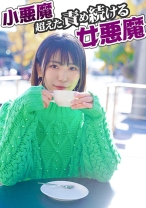 小悪魔超えた責め続ける女悪魔 - 投稿マーケット素人イッてQ - 324SRTD-0358 - 素人AV女優判定AI