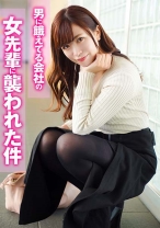 男に餓えてる会社の女先輩に襲われた件 - 投稿マーケット素人イッてQ - 324SRTD-0383 - 素人AV女優判定AI