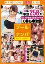 プール×ナンパ - 黒船 - 326KFNE-042 - 素人AV女優判定AI