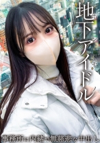 本物地下アイドルが緊急参戦！！ 男を知らない19歳はチ●ポに怯えてしまう・・・ 事務所に内緒で無慈悲な中出し。 - 黒船 - 326MGK-008 - 素人AV女優判定AI