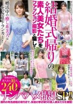 結婚式帰りの素人美女たちをファッション撮影と騙してナンパハメ撮りSP！！ - 黒船 - 326SOUD-032