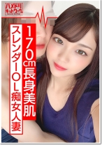 【170cm痴女】長身スレンダーOL人妻 ひなのさん 26歳 海外赴任で残された人妻の性欲がすごすぎる。下品に乱れるエロティックな腰使いで 爆イキ！ゴム投げ捨てナマ●本気交尾でまんこにたっぷり種付け - ハメドリネットワーク2nd - 328HMDN-370 - 素人AV女優判定AI