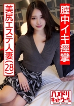 【個人撮影】28歳 美尻エステ人妻 旦那とのSEXはいつもイったふり…性欲を持て余した美人妻が覚えたての中イキで痙攣絶頂。何度も膣奥を突かれて中出しを懇願する - ハメドリネットワーク2nd - 328HMDNC-469