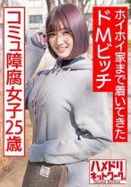 アニオタコミュ障腐女子25歳。アプリで出会ってホイホイ家まで着いてきたドMビッチ。 - ハメドリネットワーク2nd - 328HMDNC-529