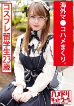 デカ尻ゴシック留学生23歳 made in japan玩具でアヘ顔絶頂→喉奥イラマで悶絶→ギャン突きファック - ハメドリネットワーク2nd - 328HMDNC-539