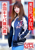 美巨尻パチ狂い赤羽キャバ嬢26歳 連続痙攣涙目中出しアクメ - ハメドリネットワーク2nd - 328HMDNC-545