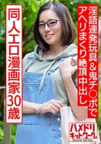 成人向け同人エロ漫画家30歳。引きこもりオナニー中毒メガネ女が淫語連発玩具&鬼チ○ポでアヘリまくり中出し - ハメドリネットワーク2nd - 328HMDNC-572