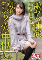 激ヤバ性欲アナニー美人妻28歳。オナニーじゃ満足できなくなり初3Pアナルで昇天絶叫絶頂！！狂喜乱舞の2穴ハードコア中出しファッキン！！ - ハメドリネットワーク2nd - 328HMDNV-595 - 素人AV女優判定AI