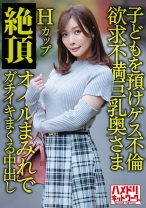 【パーフェクト人妻】Hカップ欲求不満巨乳奥さま36歳 子どもを預けゲス不倫！！ガチイキまくる中出しパワーファック！！【週末浮気性活】 - ハメドリネットワーク2nd - 328HMDNV-598