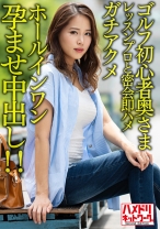【褐色&巨乳】ゴルフ初心者奥さまイケメンレッスンプロと密会即ハメガチアクメホールインワン孕ませ中出し！！【ゴルフ焼けえっろ//】 - ハメドリネットワーク2nd - 328HMDNV-607