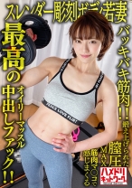 【バッキバキ筋肉！！】スレンダー彫刻ボディ若妻26歳。鍛え上げられた膣圧MAX筋肉マ○コで感じまくる最高のオイリーマッスル中出しファック！！【無限大ハードピストン地獄！！】 - ハメドリネットワーク2nd - 328HMDNV-613