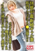 【快感中毒】新婚ギャル妻25歳。ジムトレーナーの筋肉ファックでち●ぽ堕ち！！ポルチオ連打で痙攣アクメハードコア種付けNTR【ノリ良し締まり良し中出し最高！！】 - ハメドリネットワーク2nd - 328HMDNV-622 - 素人AV女優判定AI