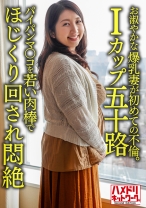 【個人】【Iカップ五十路】お淑やかな52歳の爆乳妻が初めての不倫。パイパンマ○コを若い肉棒でほじくり回され悶絶 - ハメドリネットワーク2nd - 328HMDNV-629