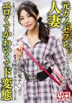 【元カノでセフレで人妻】いいなり変態若妻ちゃん(26) セフレの鬼チ○ポで快感地獄&中出しNTR 旦那のチ○ポじゃもうイケない…【エロくてかわいくてド変態】 - ハメドリネットワーク2nd - 328HMDNV-654